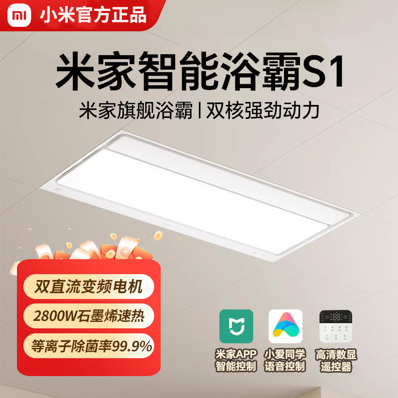小米米家智能浴霸S1 恒温等离子除菌石墨烯加热浴室暖风机浴霸