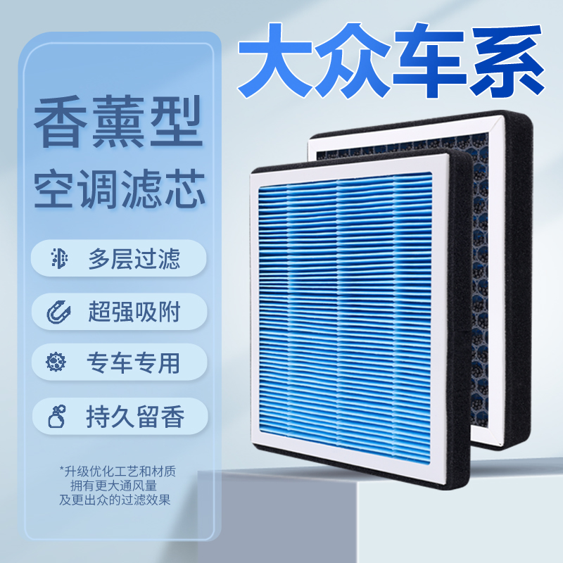 大众全系专用过滤器甲醛宝来速腾POLO迈腾捷达桑塔纳双层空调滤芯