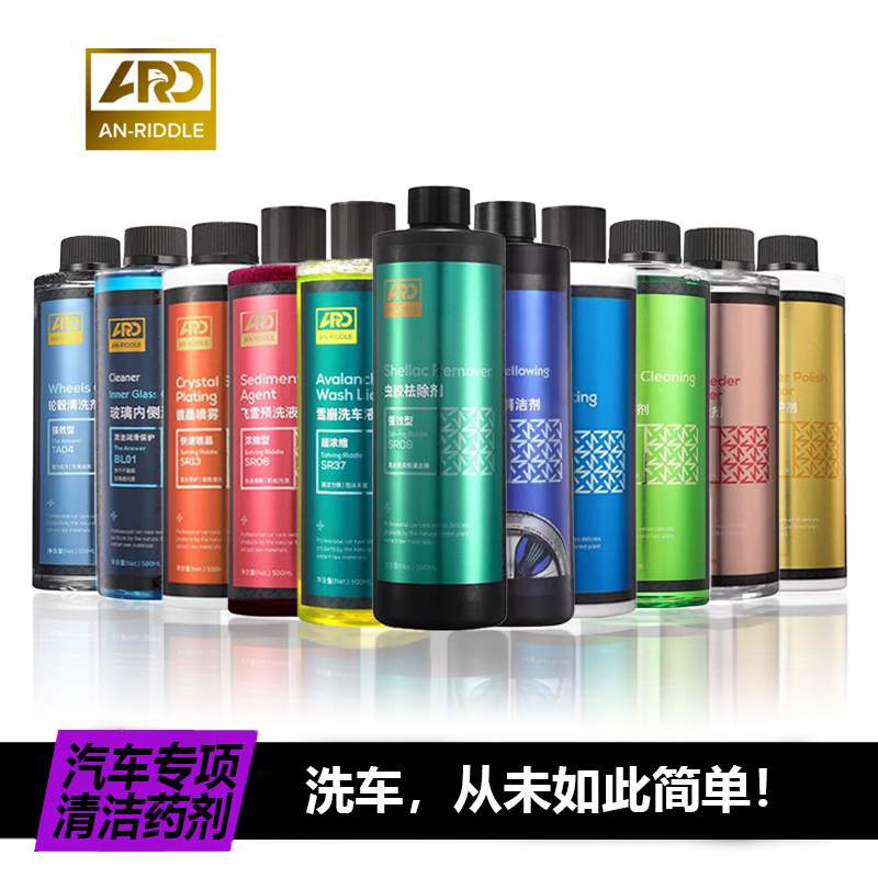 ARD安瑞德洗车药剂全系产品强效去污车漆轮胎钢圈内饰清洁养护