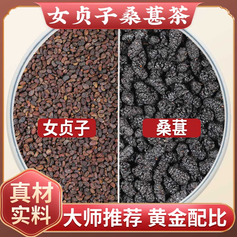 女贞子桑葚茶各6克g茶包中药材正品女真子桑椹泡水喝的功效与作用