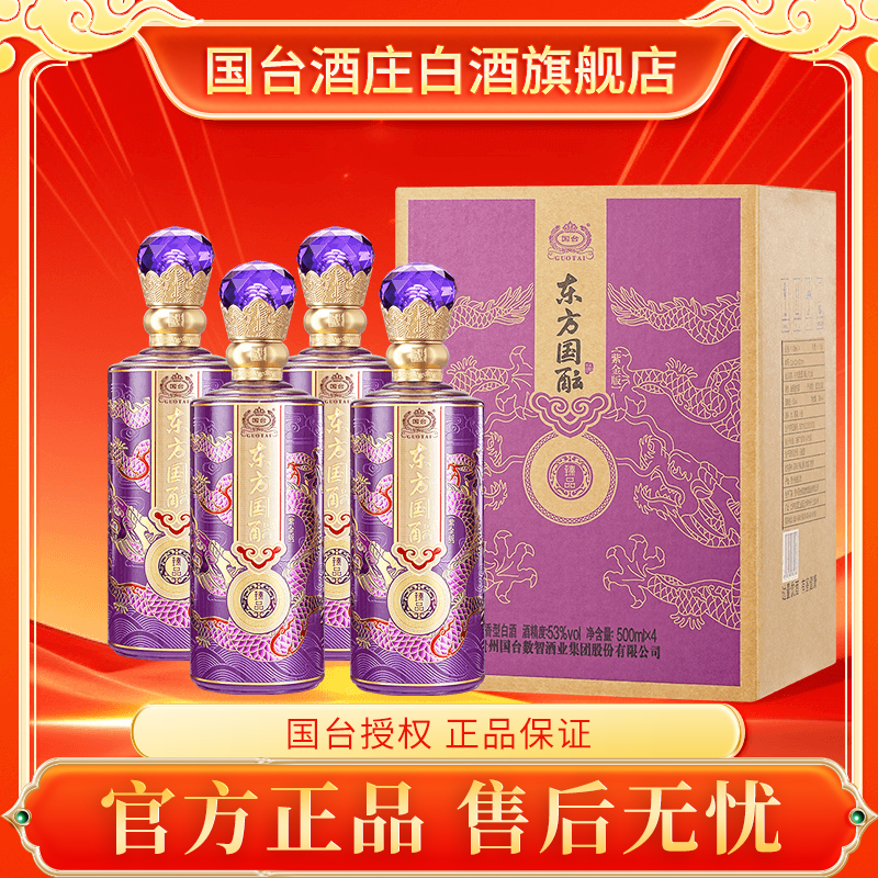 国台东方国酝酒(臻品)紫金版 原箱 酱香型白酒53度500ML*4瓶/箱