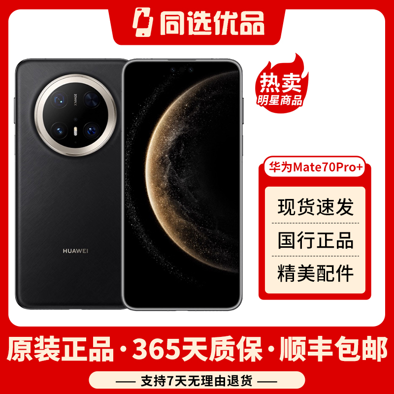 95新 Huawei/华为 Mate70pro+全网通5G智能手机高清拍摄大屏续航