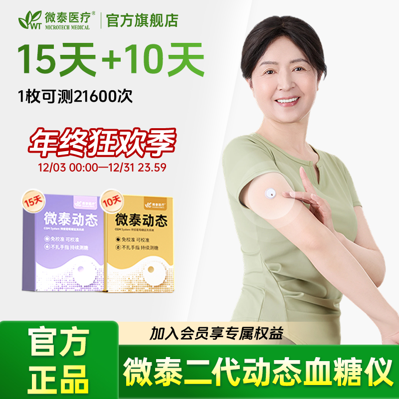 微泰二代动态血糖仪25天家用动态血糖测量仪免扎手血糖动态监测仪