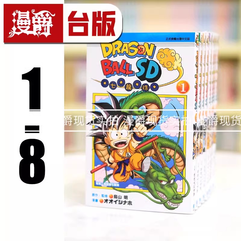 现货 漫爵 七龙珠SD 1-8 台版漫画 东立 鸟山明 台版图书