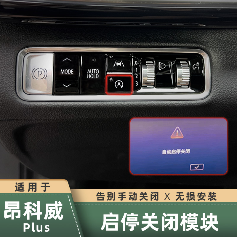 适用于昂科威plus/s启停自动关闭器 改装打开启驻车模块自动手刹