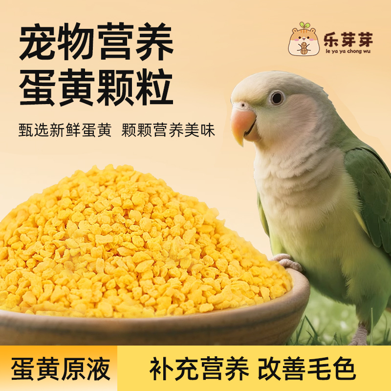 乐芽芽鹦鹉营养蛋黄粒训练奖励零食玄凤虎皮鸟粮食宠物专用蛋黄碎