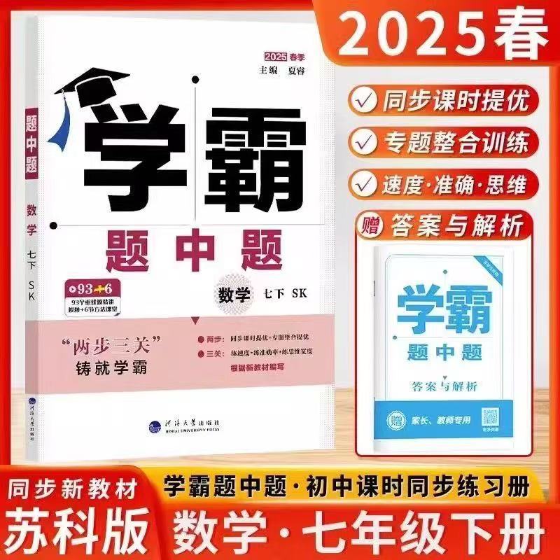 【吴老师专属】苏科版学霸题中题七年级下册数学