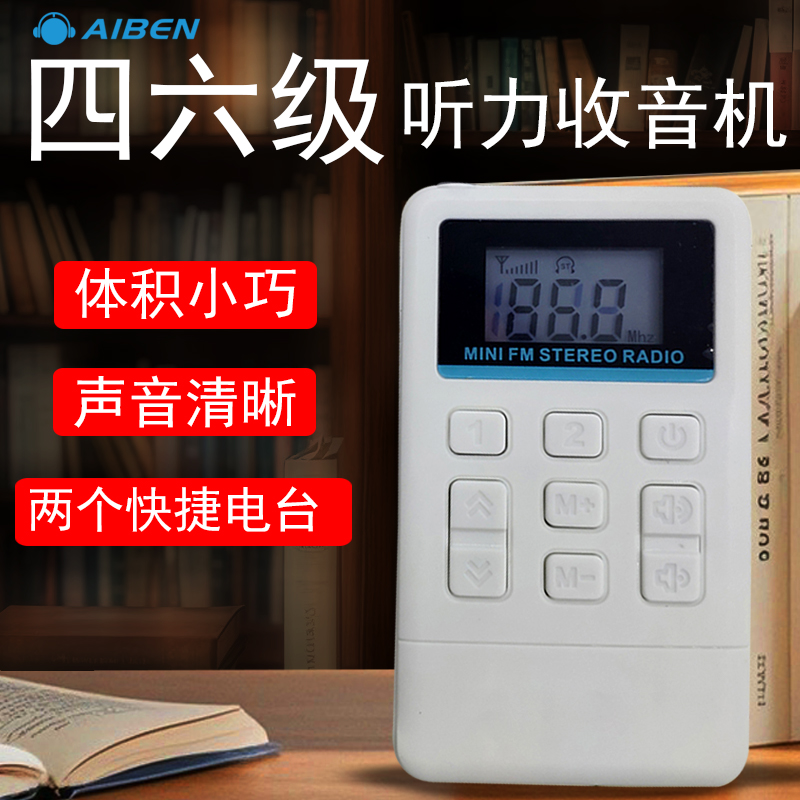 小型四六级听力收音机调频广播接收机四级专八大学英语听力专用