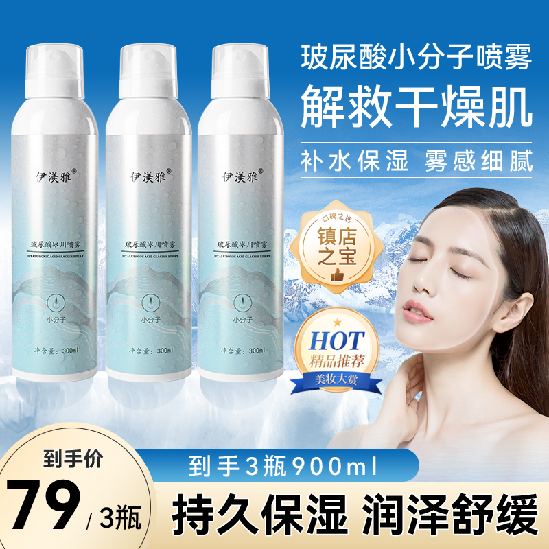 伊渼雅玻尿酸冰川补水喷雾持久保湿清凉缓解干燥润泽肌肤清爽滋润
