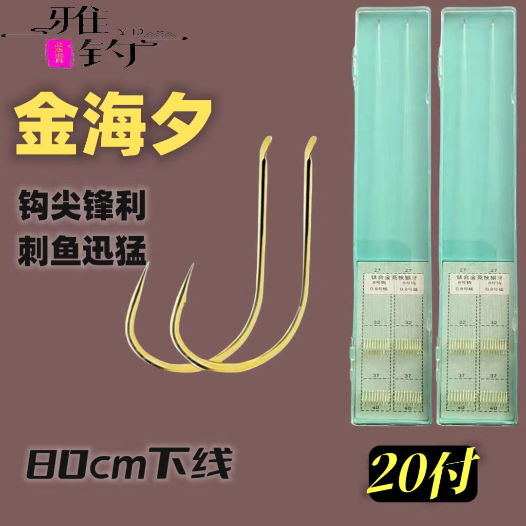 雅钓【金海夕有刺】20付+80cm下线纯手工精绑子线双钩成品钓鱼钩