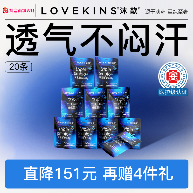 【双11季度囤货】医护级LOVEKINS沐歆益生菌防侧漏轻薄透气安睡裤