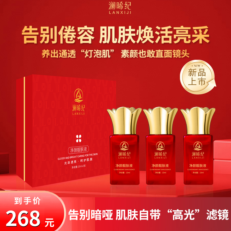 澜晞纪 净颜靓肤液升级版  焕颜 净透