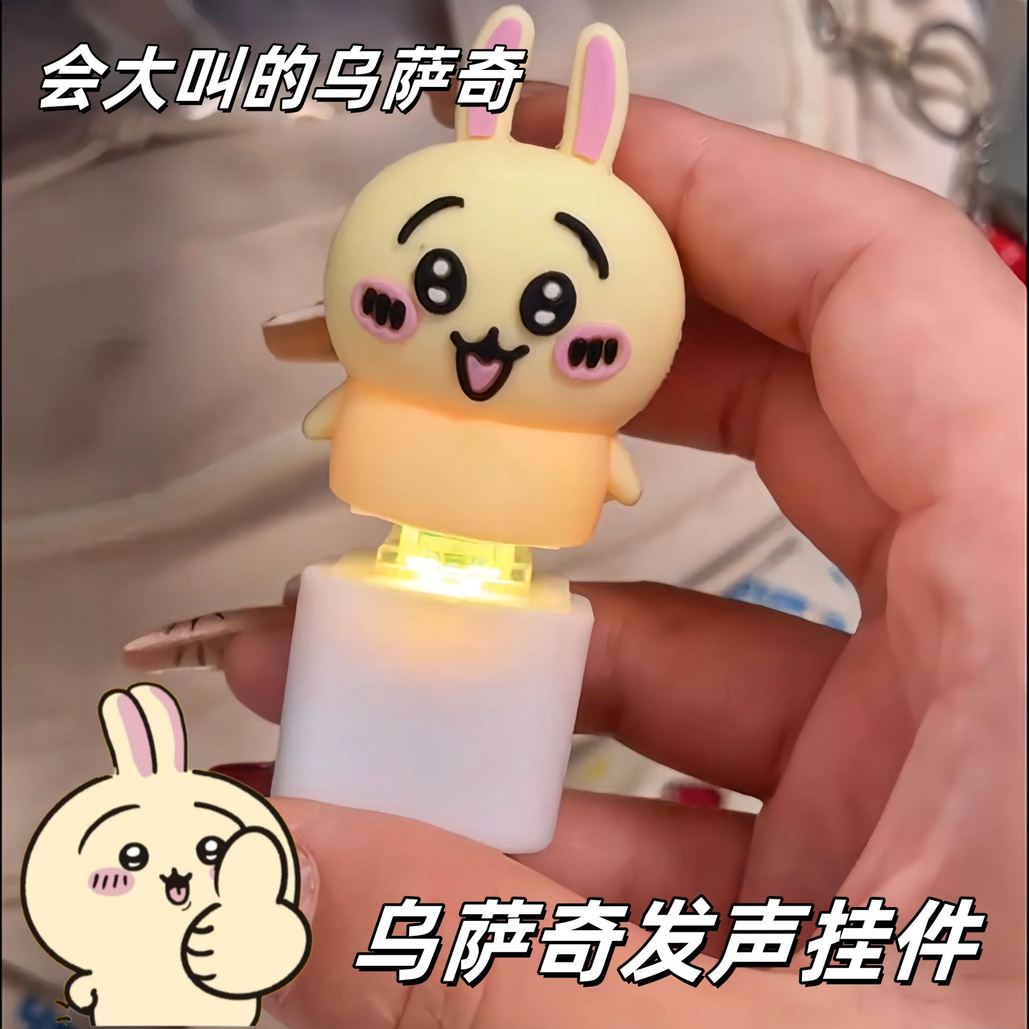 【现货】乌萨奇发声玩偶挂件chiikawa立体语音解压按键创意包小挂饰