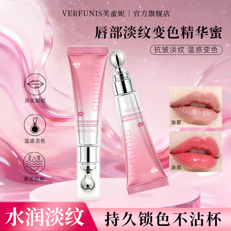 芙蜜妮唇部淡纹变色精华蜜温感变色-淡化唇纹-滋润保湿-护唇T