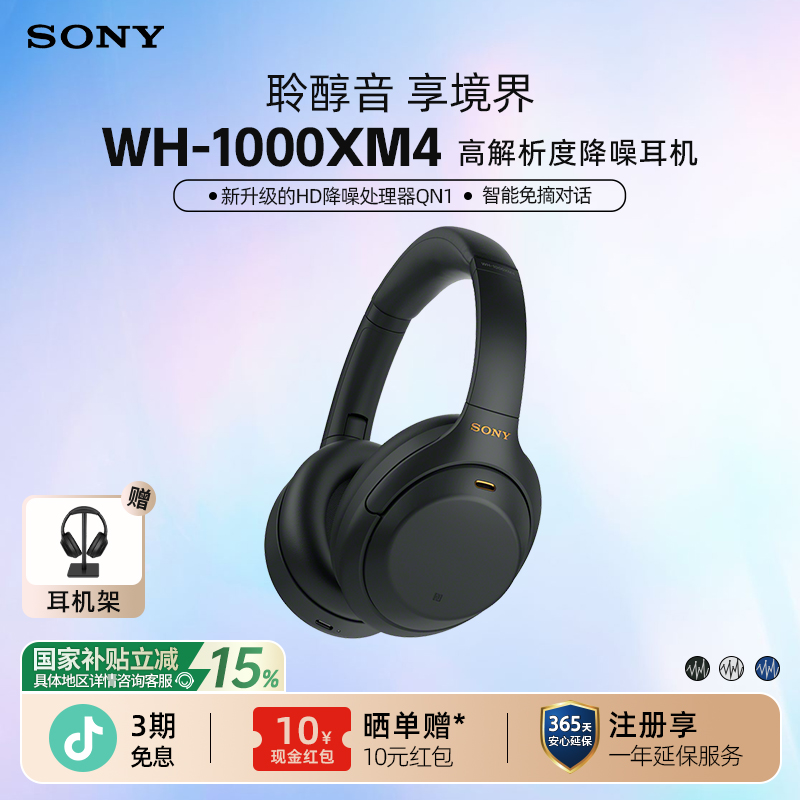 【政府补贴】 Sony/索尼蓝牙耳机WH-1000XM4主动降噪无线头戴式耳麦