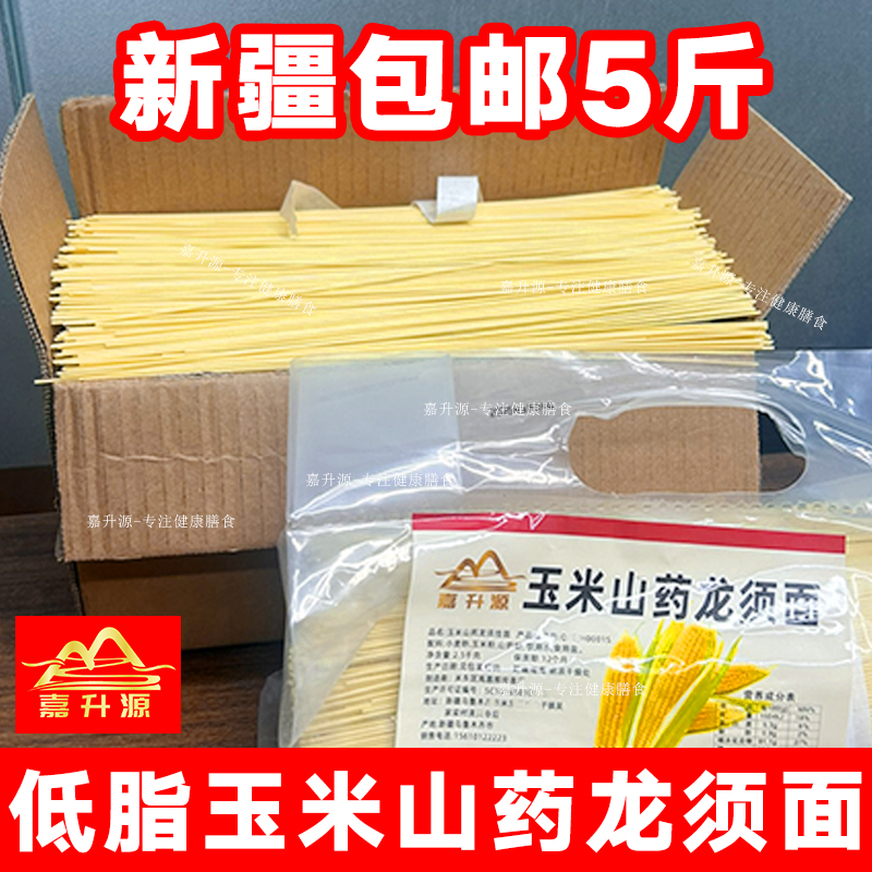 嘉升源【新疆包邮】速食玉米面条粗粮玉米山药龙须面细挂面5斤