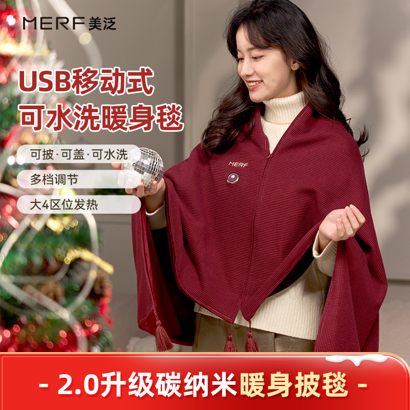 【张伟丽同款】 MERF云裳披毯发热披肩车载USB办公室加热毯暖身盖毯