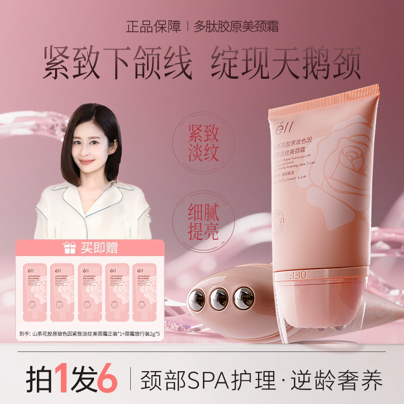 【拍1发6-颖儿同款】éII多肽胶原美颈霜去颈纹提拉滚珠滋润抗皱神器