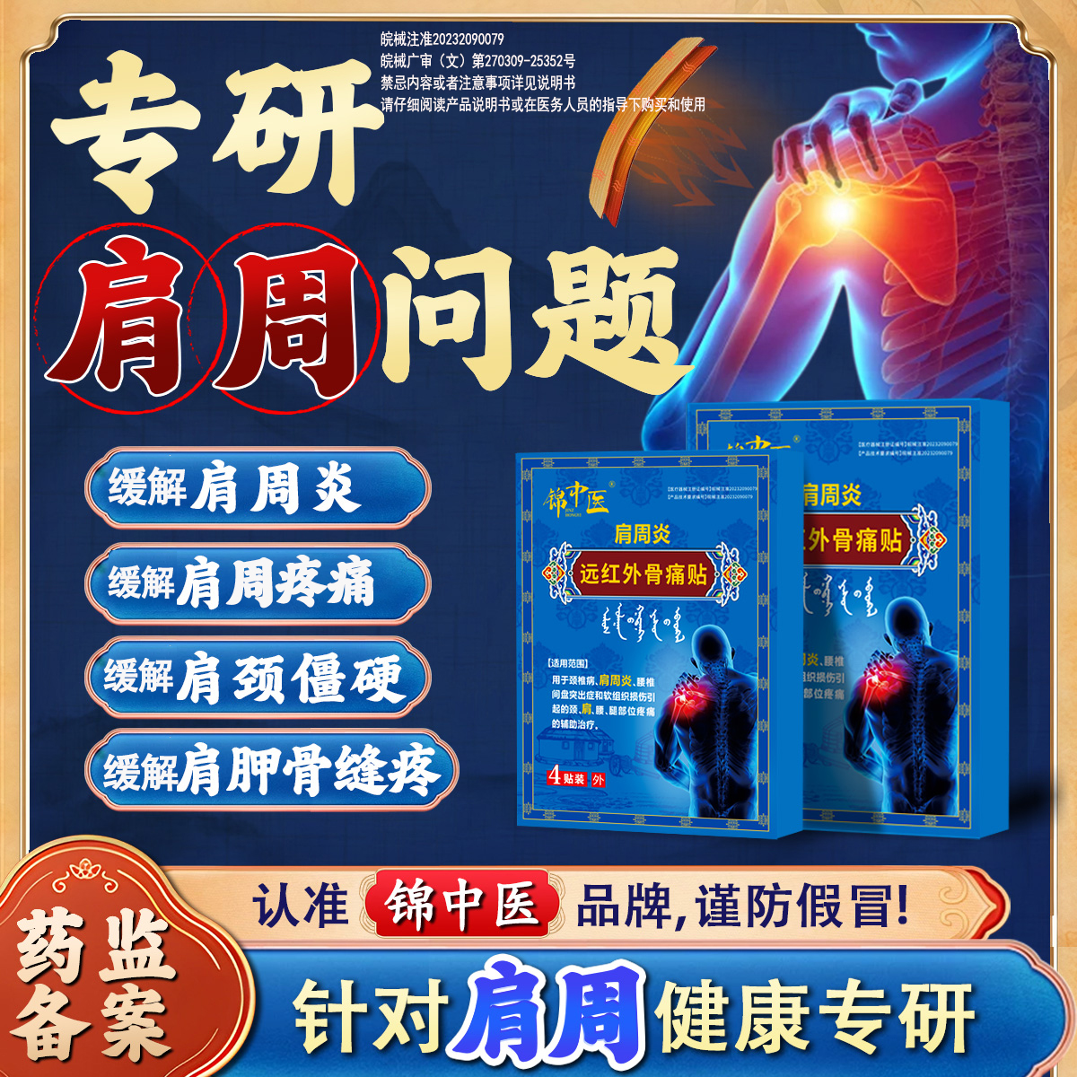 锦中医肩周贴正品远红外骨痛贴肩颈贴缓解肩周炎疼痛贴缓解肩周疼痛专用贴膏缓解肩膀疼痛肩膀酸痛膏贴