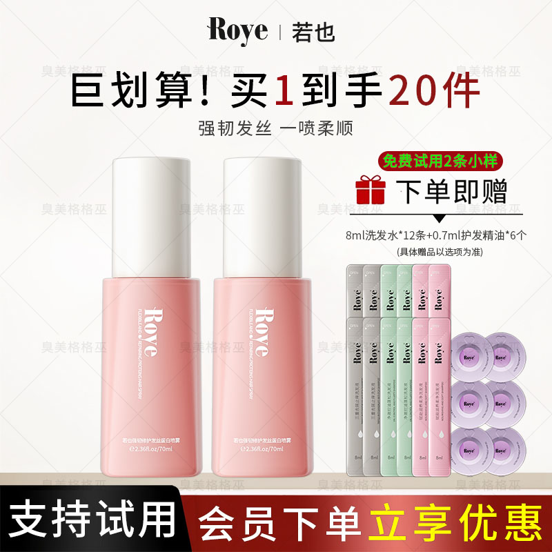 【龚俊同款】Roye若也免洗发丝蛋白喷雾柔顺亮泽改善毛躁强韧护发zb