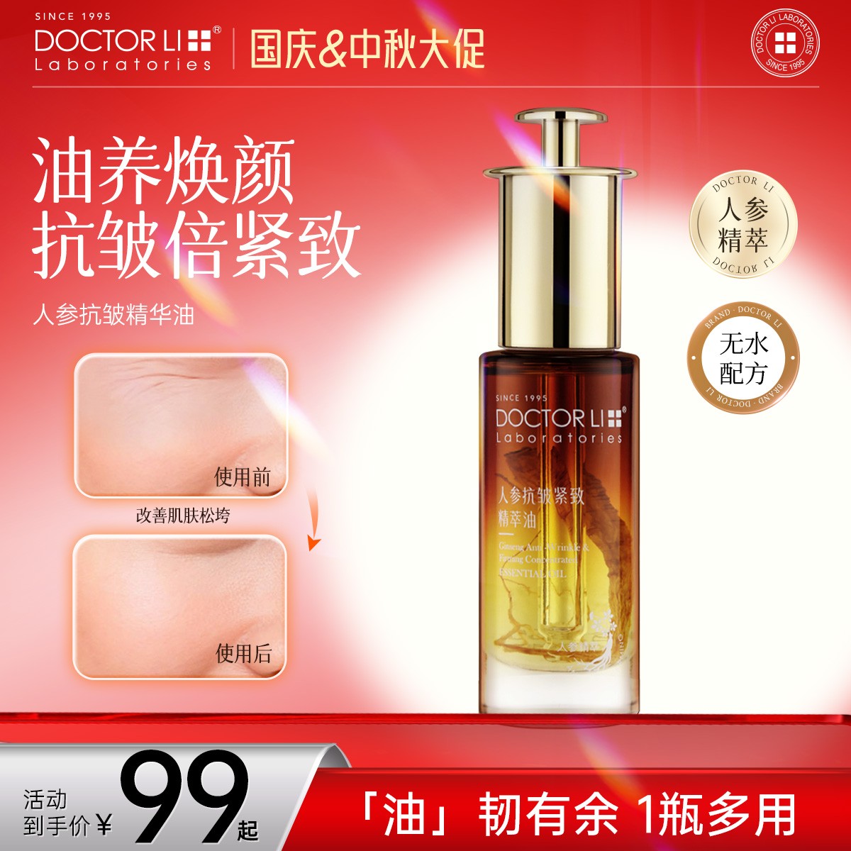 DOCTOR LI人参抗皱紧致精萃油无水配方保湿焕颜提拉紧致30ml