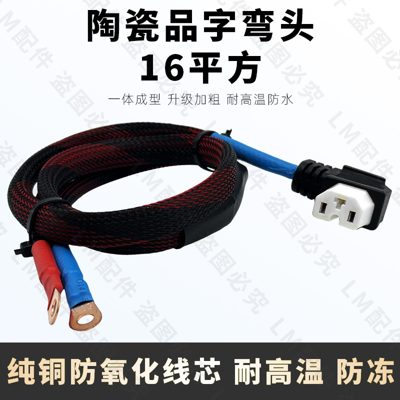 6AWG大功率电动车陶瓷品字插头16平方耐高温镀锡铜电源线外卖适用