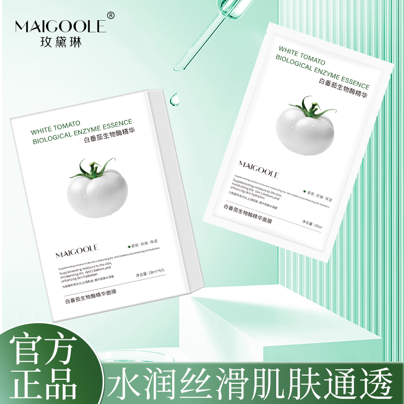 【抗皱紧致补水】白番茄生物酶抛光精华面膜晶透焕亮（拍一发五）