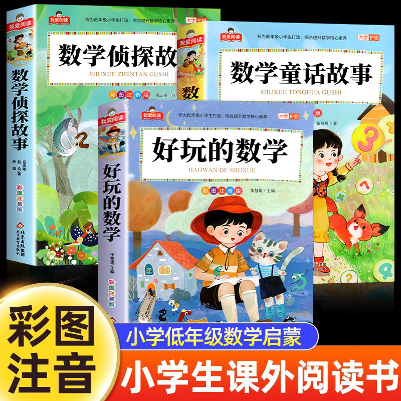 小学生数学阅读课外书注音版好玩的数学侦探故事数学原来这么有趣