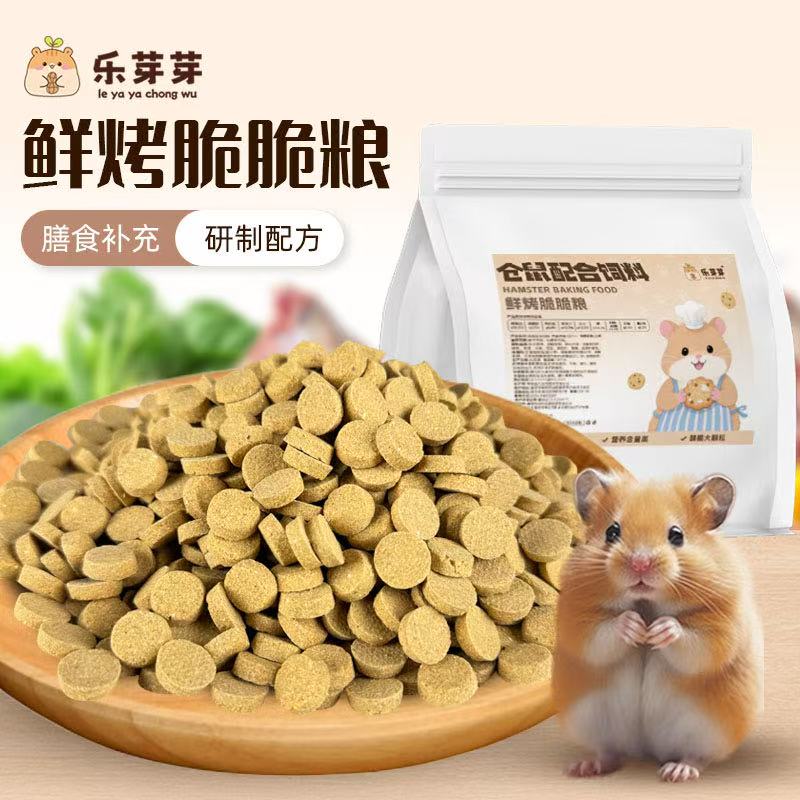 【萌宠甄选】仓鼠脆脆粮低温烘焙鲜烤金丝熊营养美味主粮花枝鼠长肉