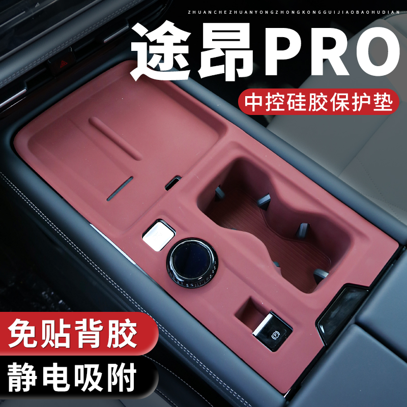途昂PRO中控硅胶垫水杯垫排挡面板保护套门槽汽车用品内饰改装饰