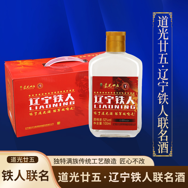 道光廿五辽宁铁人联名酒东北名酒满族酿酒粮食酒白酒整箱52度