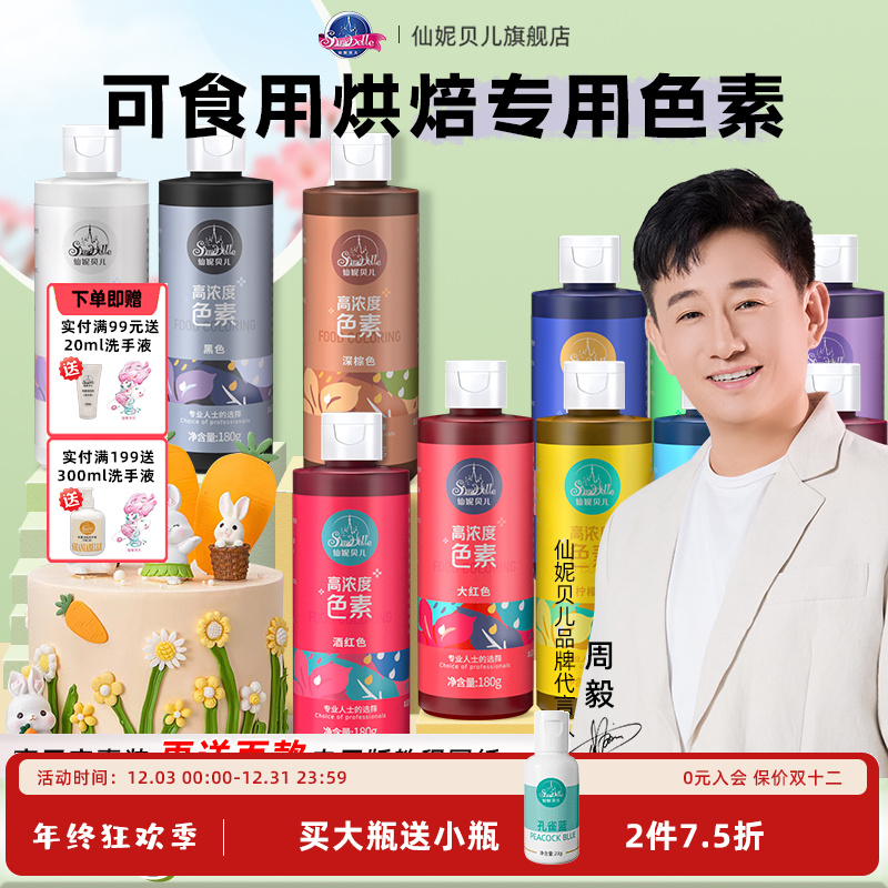 【仙妮贝儿高浓度色素】奶油蛋糕翻糖膏烘焙调色裱花可食用调色180g