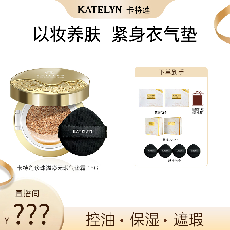 【官方正品】卡特莲珍珠气垫霜推荐遮瑕持久不脱妆养肤柔光水润服帖