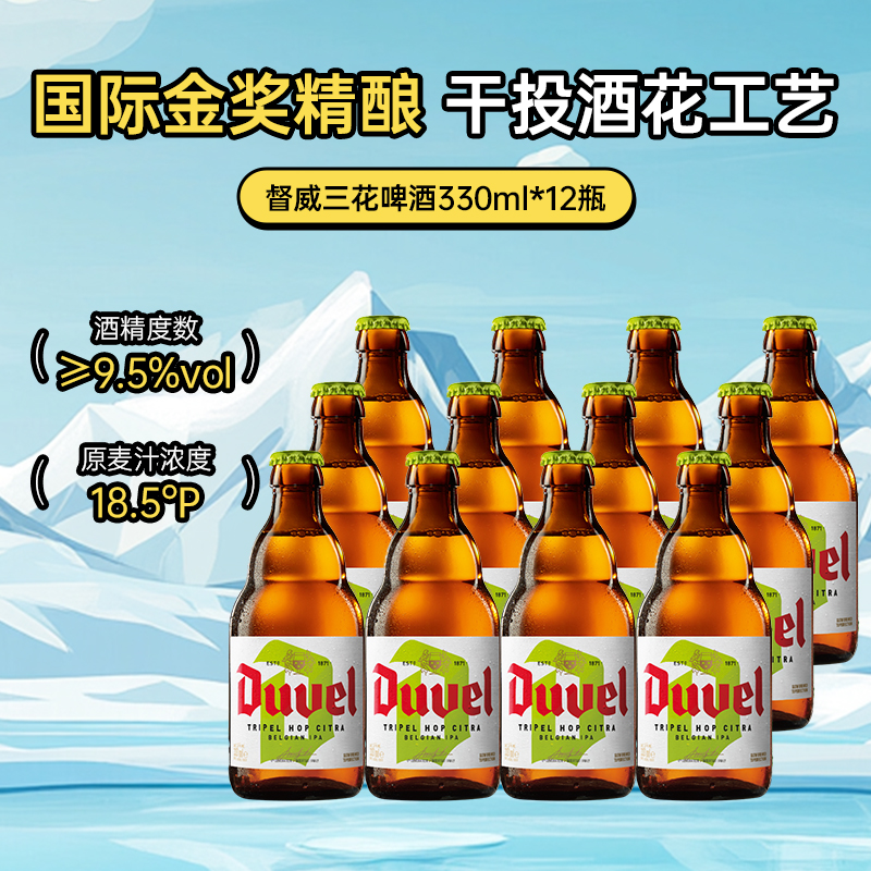 督威三花IPA小麦啤酒黄金艾尔 比利时进口精酿啤酒330ml