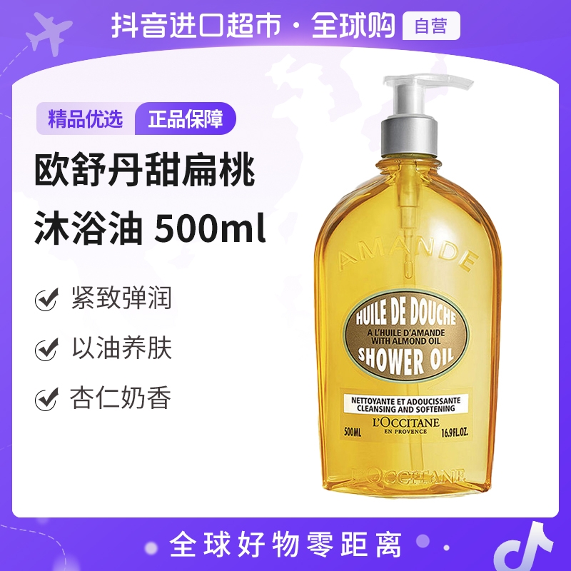 【自营】欧舒丹正品 甜扁桃味沐浴油500ml 嫩肤持久留香精品香氛