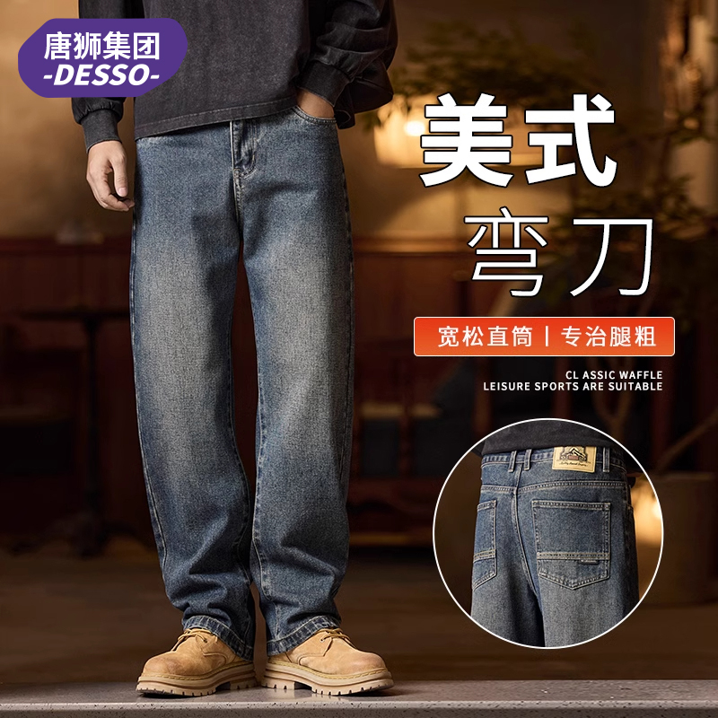 唐狮集团DESSO美式弯刀牛仔裤男款秋冬季宽松直筒休闲阔腿裤子男
