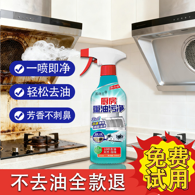 苏诗兰抽油烟机清洗剂油污净重油污清洗剂厨房强力去污垢杀菌留香