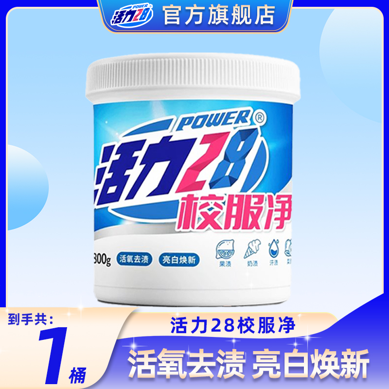 【官方旗舰店】活力28校服净活氧去渍亮白焕新去黄去渍洗衣神器