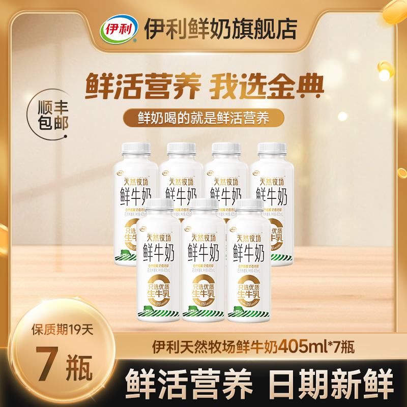 【达人专属】伊利天然牧场巴氏杀菌鲜牛奶营养学生早餐牛奶405ml*7