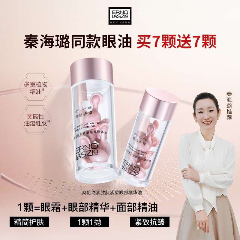 【秦海璐推荐】奥伦纳素眼部精华油眼霜淡化细纹抗皱紧致改善眼周