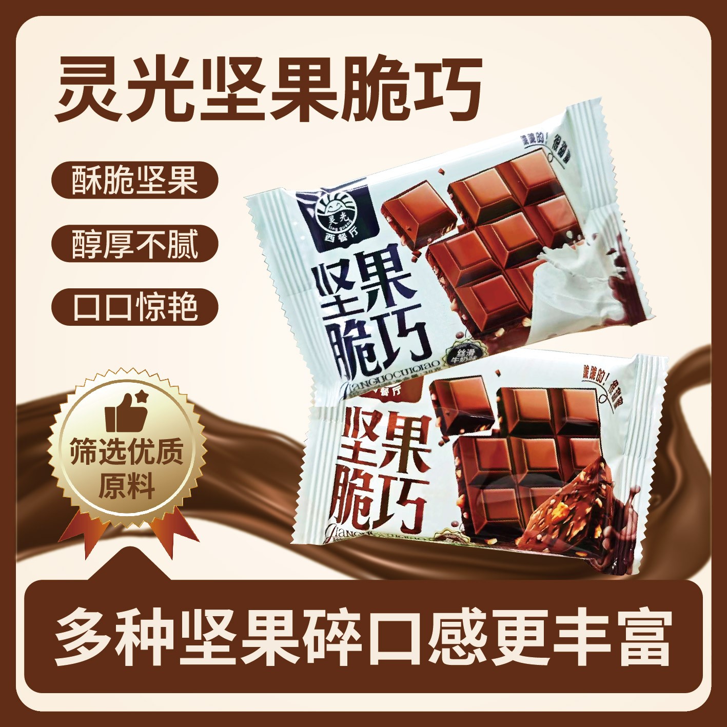 灵光西餐厅脆巧网红坚果巧克力味节日礼物休闲小零食