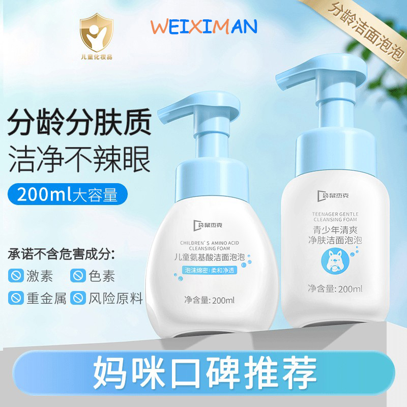 小象儿童氨基酸洁面泡泡洗面奶青少年学生专用洁面乳净透清爽妈咪