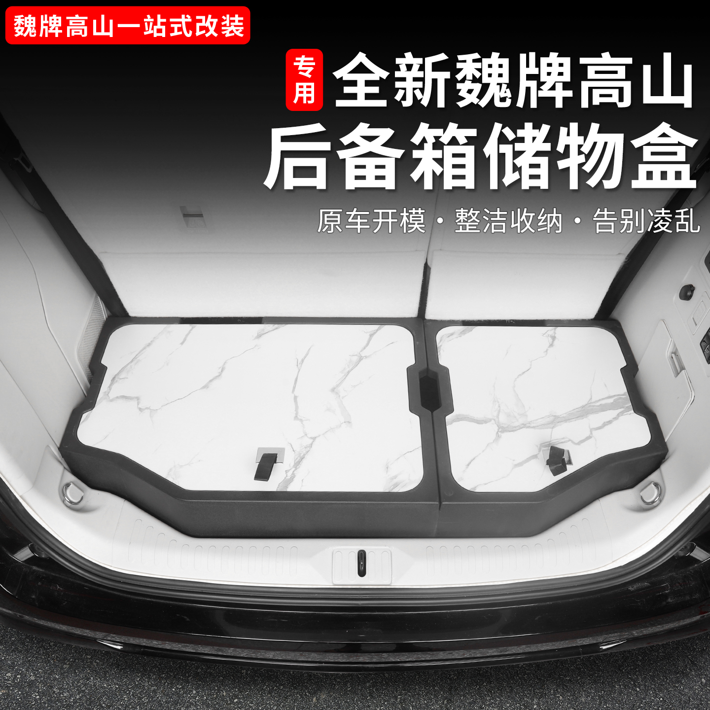 魏牌高山789后备箱储物盒内饰尾箱收纳箱置物盒汽车用品改装配件