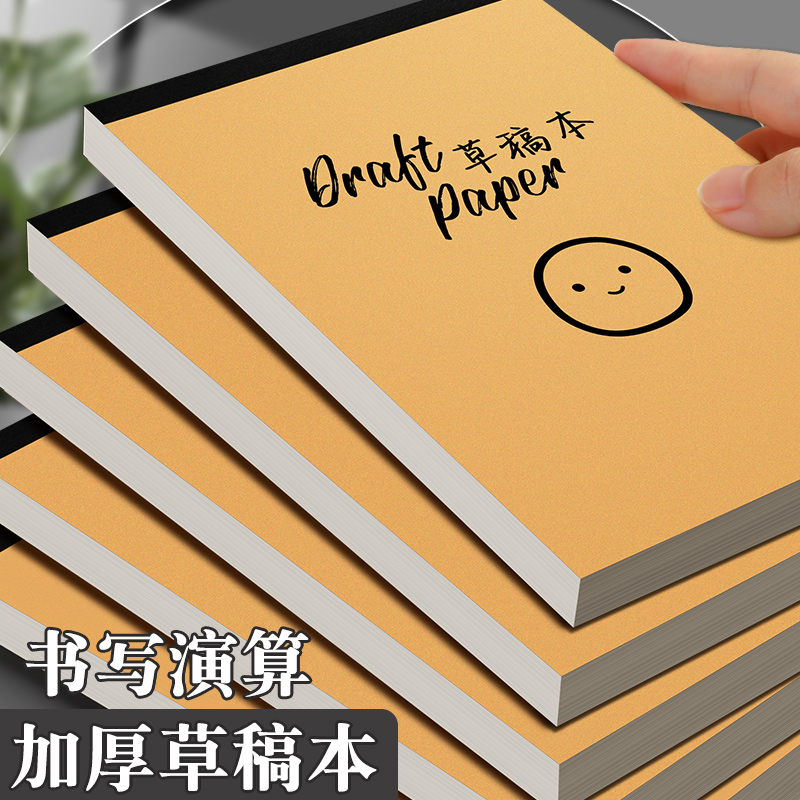 草稿本小学生用空白加厚草稿纸高中初中生大学生考研白纸可撕本子