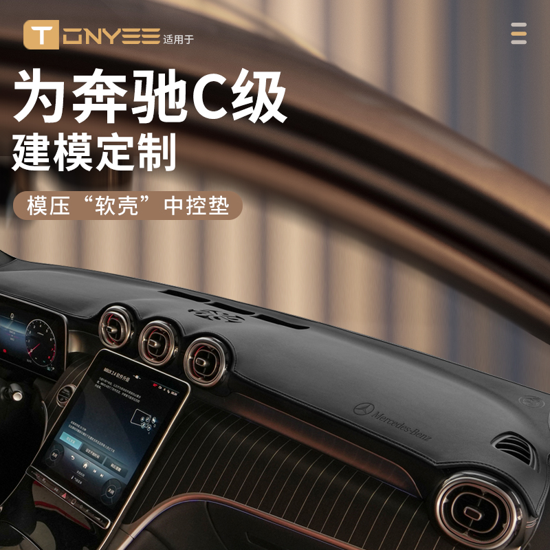 适配2025款奔驰C260l中控台垫仪表台防晒避光垫前台垫装饰用品C级