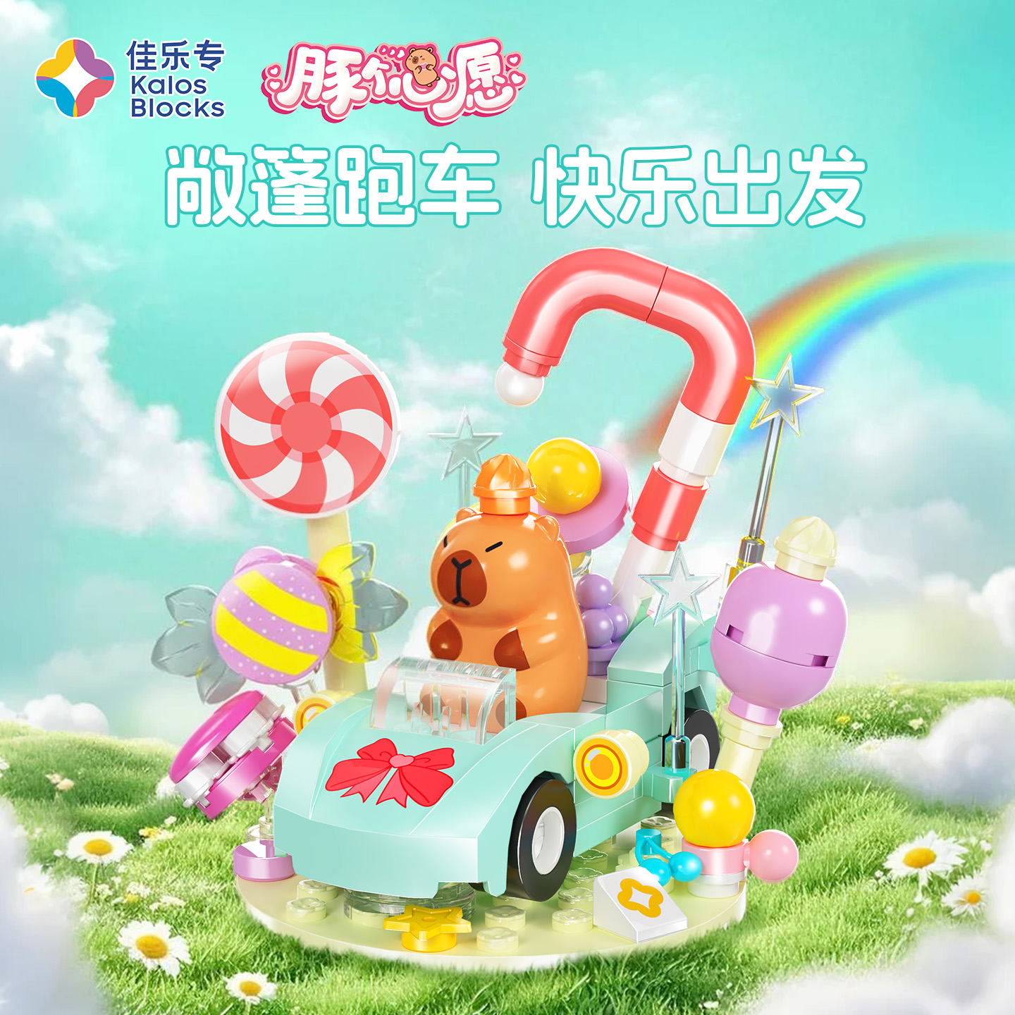 佳乐专豚个心愿卡皮巴拉新品儿童益智拼装童趣积木玩具男女孩礼物