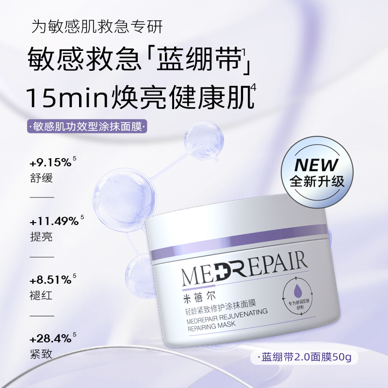 米蓓尔蓝绷带涂抹面膜保湿面膜紧致面膜修护正品温和清透华熙生物