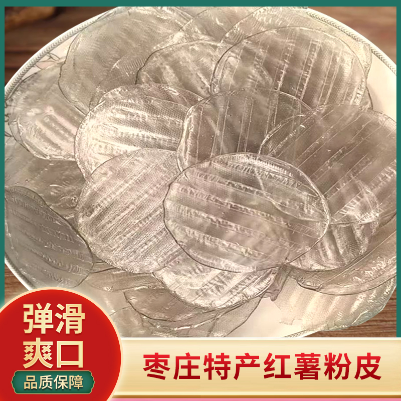 枣庄特产农家手工红薯粉皮传统无胶圆粉皮红薯传统低脂地道特产