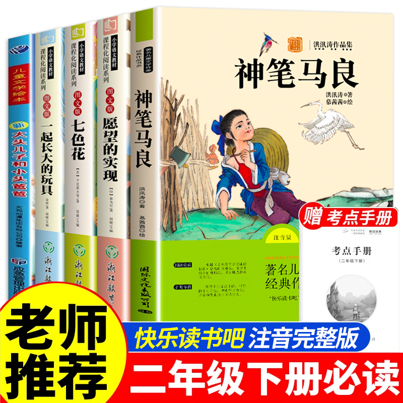 二年级下册必读神笔马良一起长大的玩具七色花愿望的实现大头儿子