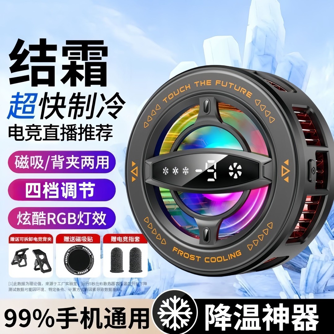 黑鯊5Pro磁吸半导体散热器温控静音制冷结冰神器手机通用散热器